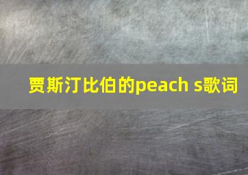 贾斯汀比伯的peach s歌词